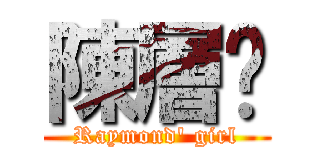 陳層碟 (Raymond\' girl)