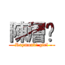 陳層碟 (Raymond\' girl)