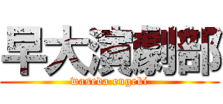 早大演劇部 (waseda engeki)