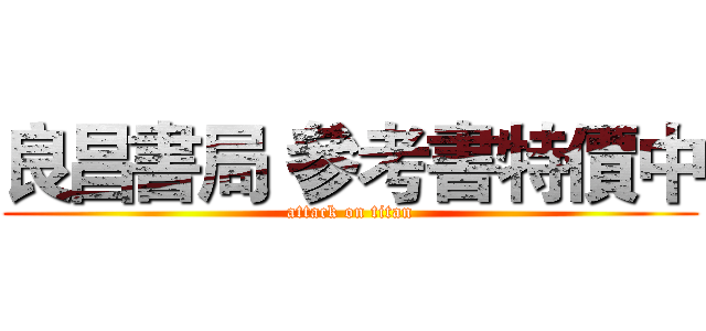 良昌書局 參考書特價中 (attack on titan)