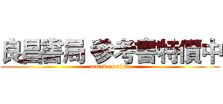 良昌書局 參考書特價中 (attack on titan)