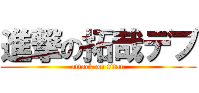 進撃の拓哉デブ (attack on titan)