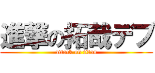 進撃の拓哉デブ (attack on titan)