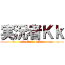 実況者Ｋｋ (attack on titan)