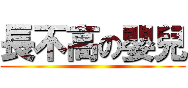 長不高の嬰兒 ()