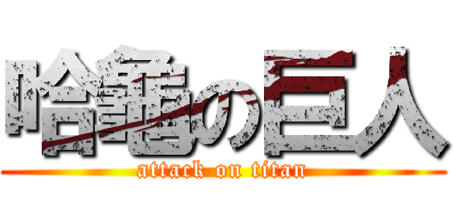 哈龜の巨人 (attack on titan)