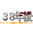 ３８年後 ()