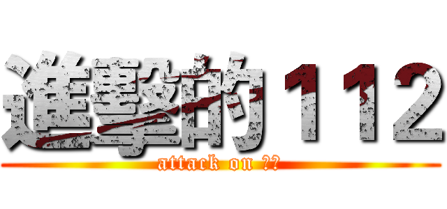 進擊的１１２ (attack on 耀德)