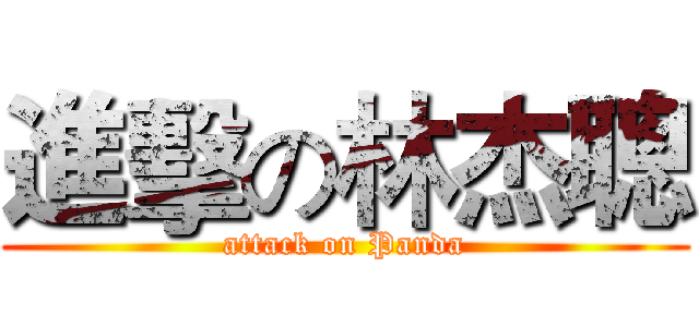 進擊の林杰聰 (attack on Panda)