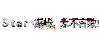 Ｓｔａｒ丶巅峰，永不言败！ (We   never give up)