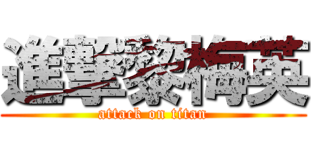 進撃黎梅英 (attack on titan)
