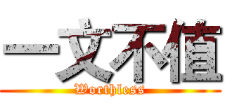 一文不值 (Worthless)