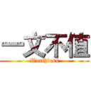 一文不值 (Worthless)