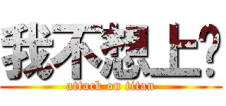 我不想上课 (attack on titan)