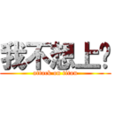 我不想上课 (attack on titan)