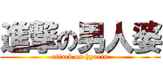 進撃の男人婆 (attack on hyorin)