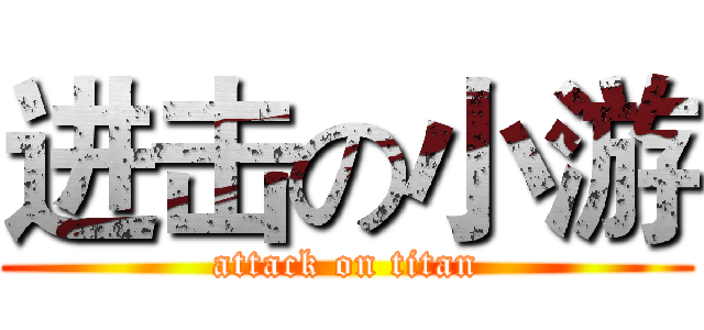 进击の小游 (attack on titan)