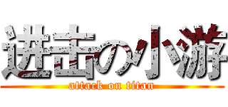 进击の小游 (attack on titan)