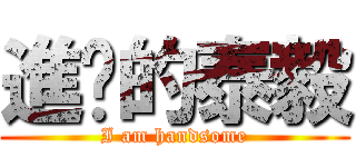 進擊的泰毅 (I am handsome)