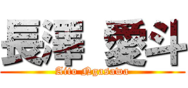 長澤 愛斗 (Aito Ngasawa)