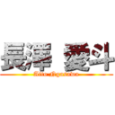 長澤 愛斗 (Aito Ngasawa)