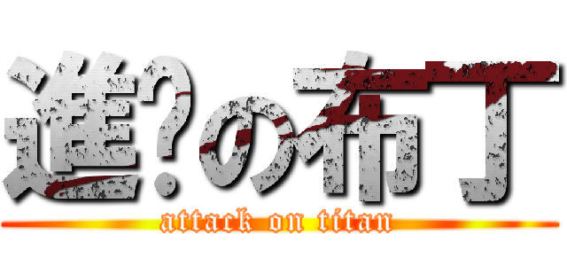 進擊の布丁 (attack on titan)