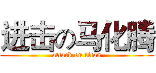 进击の马化腾 (attack on titan)