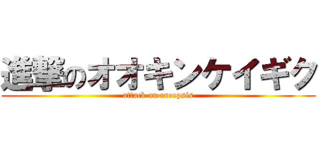 進撃のオオキンケイギク (attack on oreopsis)