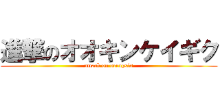 進撃のオオキンケイギク (attack on oreopsis)