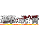 進撃の洗头膏 (attack on SFT)