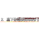 ２．寫下你需要採取的行動 (Write Down What Are Your Goals)
