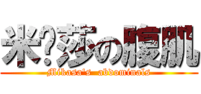 米卡莎の腹肌 (Mikasa\'s  abdominals)