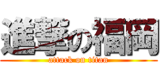 進撃の福岡 (attack on titan)