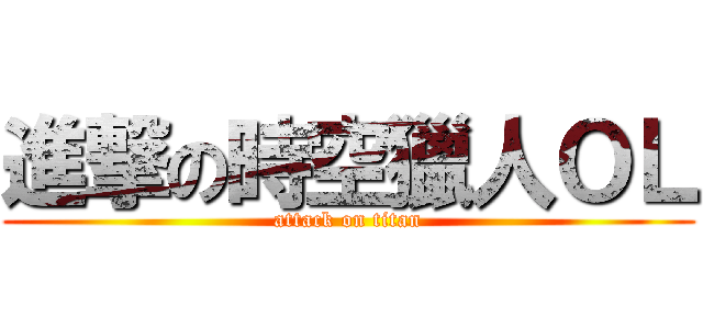 進撃の時空獵人ＯＬ (attack on titan)