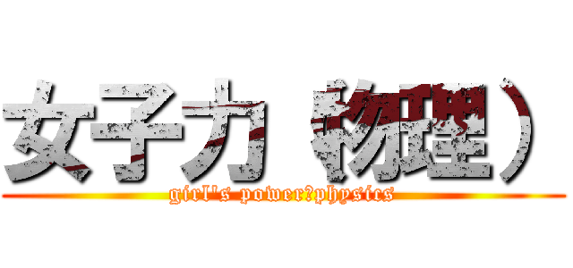 女子力（物理） (girl\'s power　physics)
