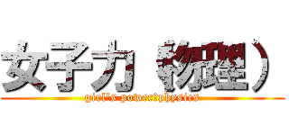 女子力（物理） (girl\'s power　physics)