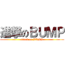進撃のＢＵＭＰ (attack on BUMP)