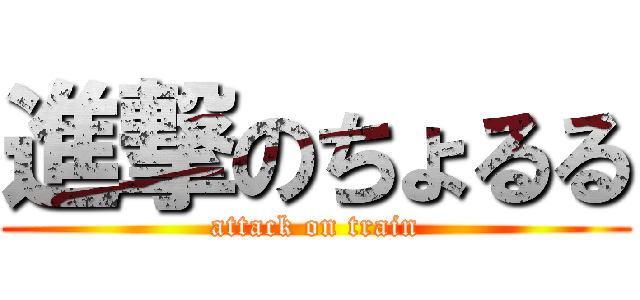 進撃のちょるる (attack on train)