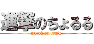 進撃のちょるる (attack on train)