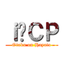 ｉ̃ＣＰ (Otaku on Hayato)