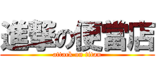 進撃の便當店 (attack on titan)