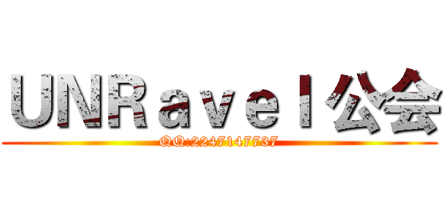 ＵＮＲａｖｅｌ 公会 (QQ:2247147737)