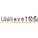 ＵＮＲａｖｅｌ 公会 (QQ:2247147737)
