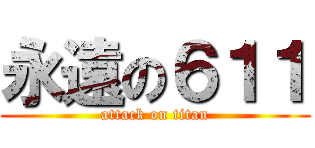 永遠の６１１ (attack on titan)