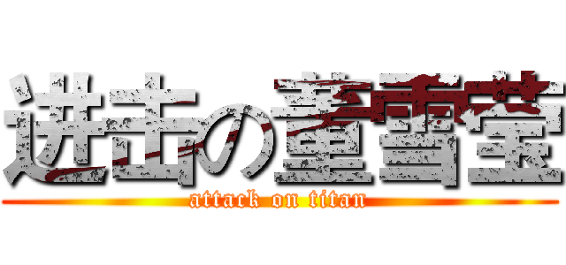 进击の董雪莹 (attack on titan)