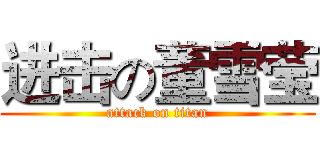 进击の董雪莹 (attack on titan)