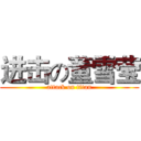 进击の董雪莹 (attack on titan)