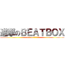 進撃のＢＥＡＴＢＯＸ (attack on ｂｅａｔｂｏｘ)