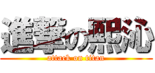 進撃の熙沁 (attack on titan)