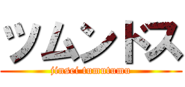 ツムンドス (jinsei tumutumu)